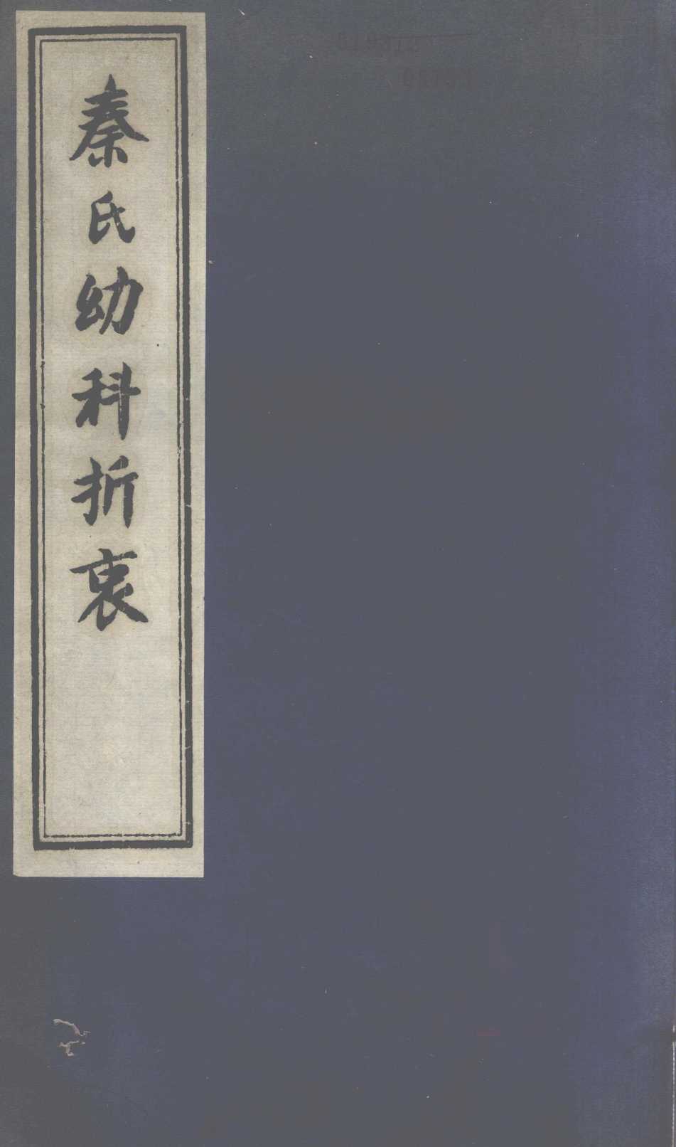秦氏幼科折衷  上